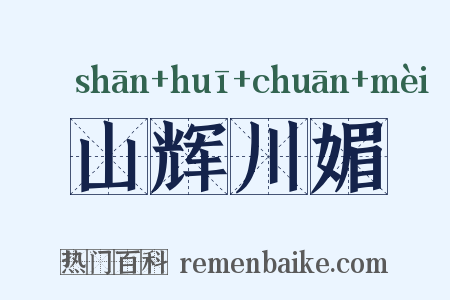 山辉川媚是什么意思的图片